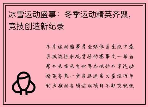 冰雪运动盛事：冬季运动精英齐聚，竞技创造新纪录