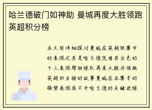 哈兰德破门如神助 曼城再度大胜领跑英超积分榜