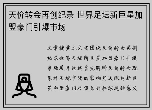 天价转会再创纪录 世界足坛新巨星加盟豪门引爆市场
