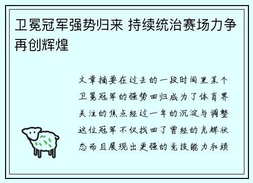 卫冕冠军强势归来 持续统治赛场力争再创辉煌