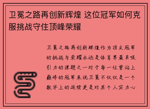卫冕之路再创新辉煌 这位冠军如何克服挑战守住顶峰荣耀