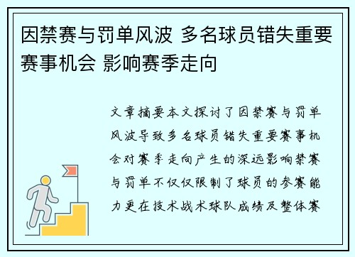 因禁赛与罚单风波 多名球员错失重要赛事机会 影响赛季走向