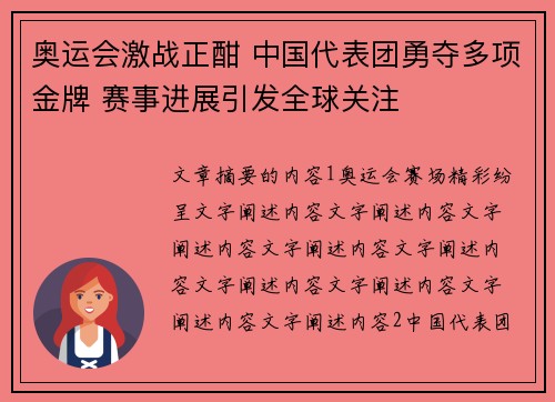 奥运会激战正酣 中国代表团勇夺多项金牌 赛事进展引发全球关注