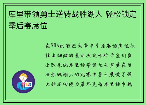 库里带领勇士逆转战胜湖人 轻松锁定季后赛席位