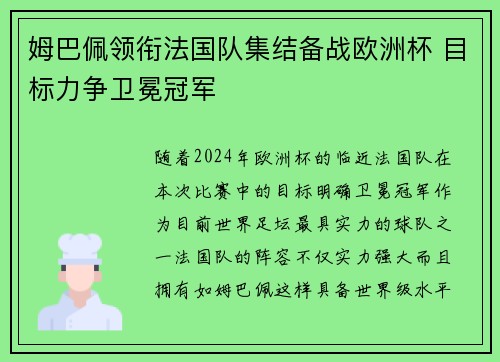 姆巴佩领衔法国队集结备战欧洲杯 目标力争卫冕冠军