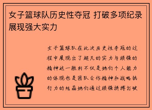 女子篮球队历史性夺冠 打破多项纪录展现强大实力
