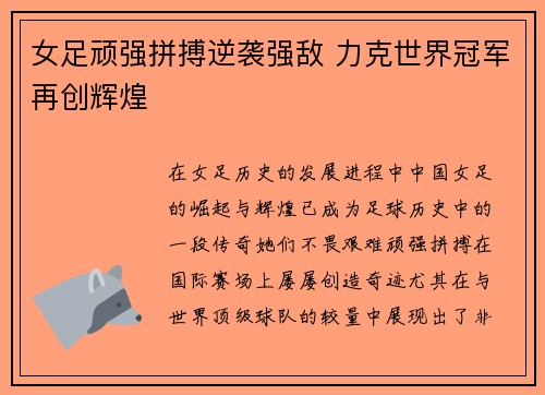 女足顽强拼搏逆袭强敌 力克世界冠军再创辉煌