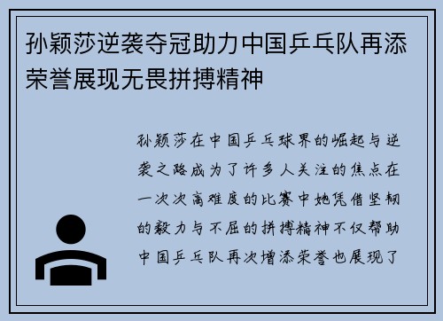 孙颖莎逆袭夺冠助力中国乒乓队再添荣誉展现无畏拼搏精神