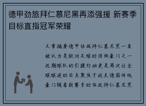 德甲劲旅拜仁慕尼黑再添强援 新赛季目标直指冠军荣耀