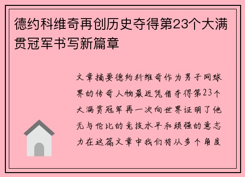 德约科维奇再创历史夺得第23个大满贯冠军书写新篇章