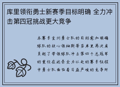 库里领衔勇士新赛季目标明确 全力冲击第四冠挑战更大竞争