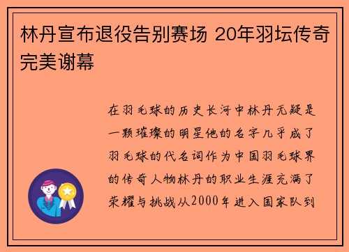 林丹宣布退役告别赛场 20年羽坛传奇完美谢幕