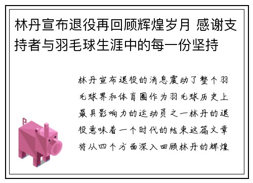 林丹宣布退役再回顾辉煌岁月 感谢支持者与羽毛球生涯中的每一份坚持