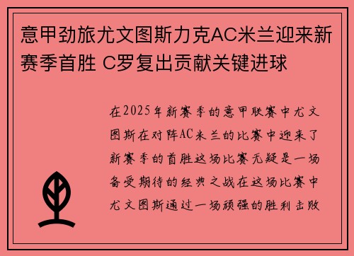 意甲劲旅尤文图斯力克AC米兰迎来新赛季首胜 C罗复出贡献关键进球