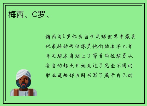 梅西、C罗、