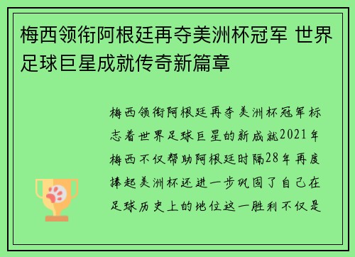 梅西领衔阿根廷再夺美洲杯冠军 世界足球巨星成就传奇新篇章