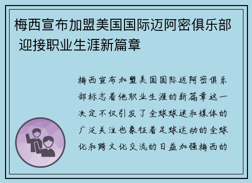 梅西宣布加盟美国国际迈阿密俱乐部 迎接职业生涯新篇章