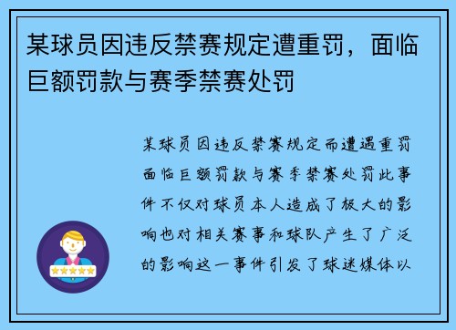 某球员因违反禁赛规定遭重罚，面临巨额罚款与赛季禁赛处罚