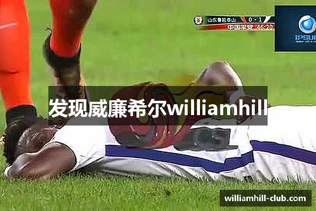 发现威廉希尔williamhill